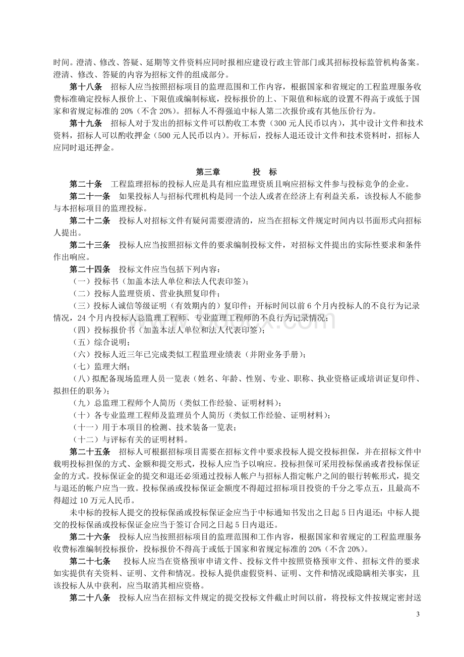 湖南省建设工程监理招标投标管理办法Word文档下载推荐.doc_第3页