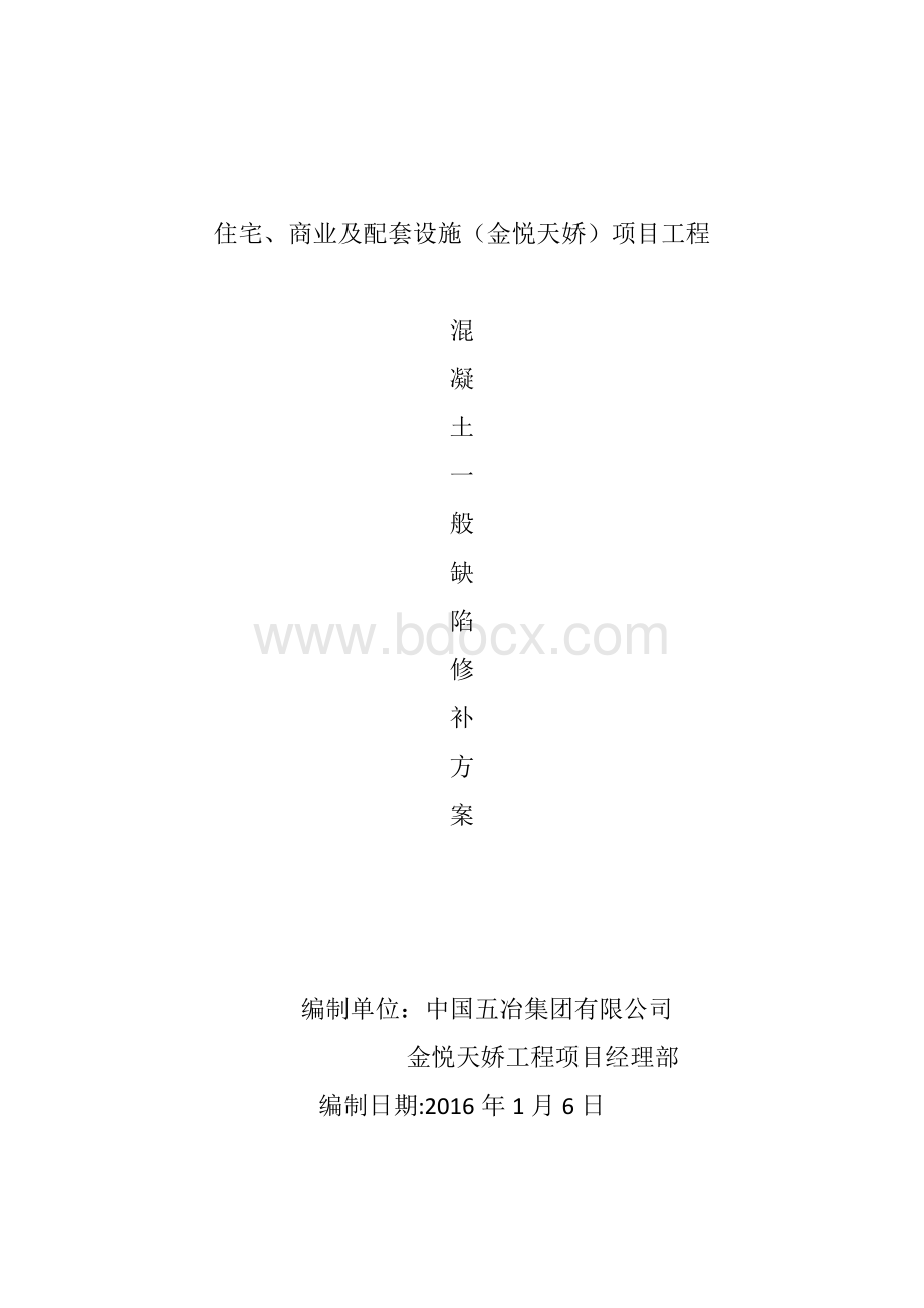 混凝土一般缺陷修补方案(新).docx