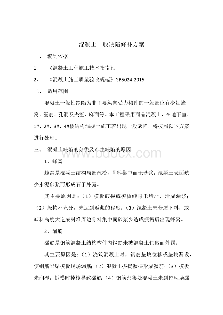 混凝土一般缺陷修补方案(新)Word文件下载.docx_第2页