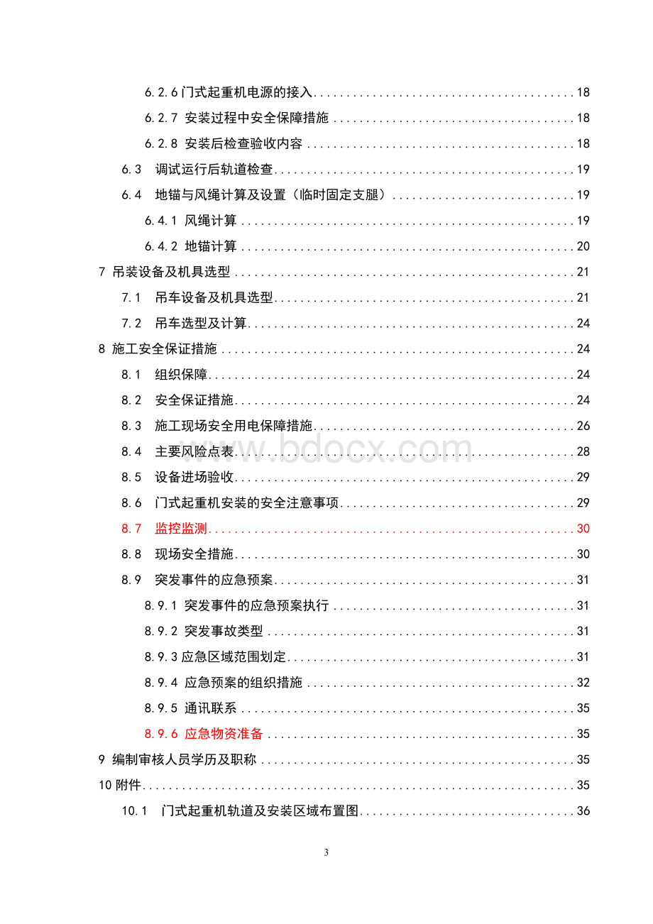 起重机安装、拆卸施工方案Word文档格式.doc_第3页