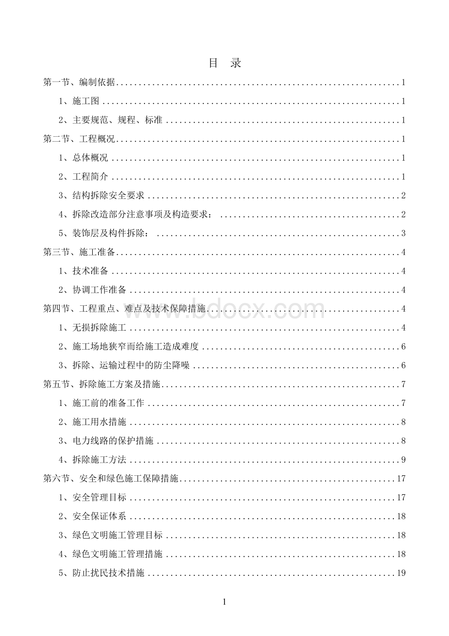 结构拆除安全施工方案Word格式文档下载.doc