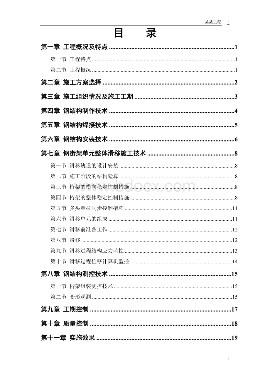 航站楼钢结构屋盖施工技术Word格式.doc