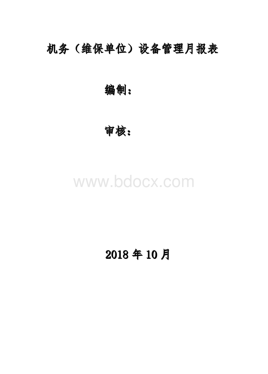 维保中心设备月报18.10.26.doc