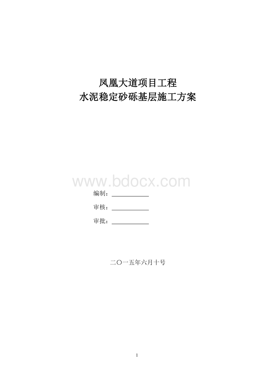 水泥稳定砂砾施工技术方案Word文档下载推荐.doc