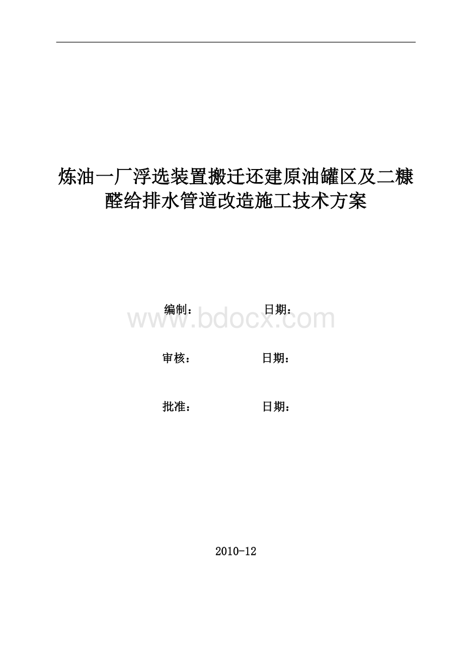 糠醛施工方案Word文档格式.doc