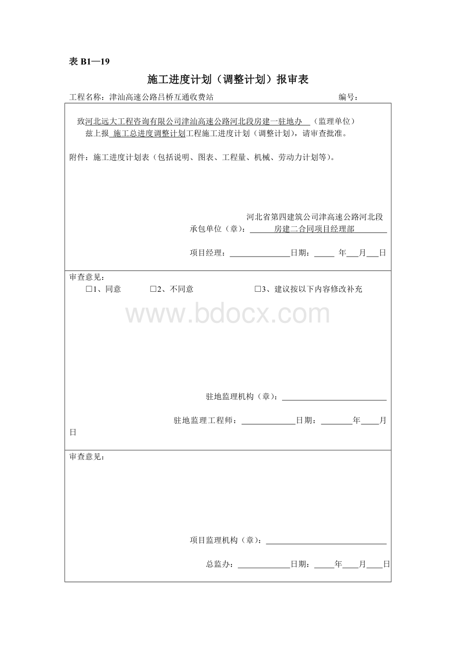 表B119施工进度(调整计划)报审表Word下载.doc