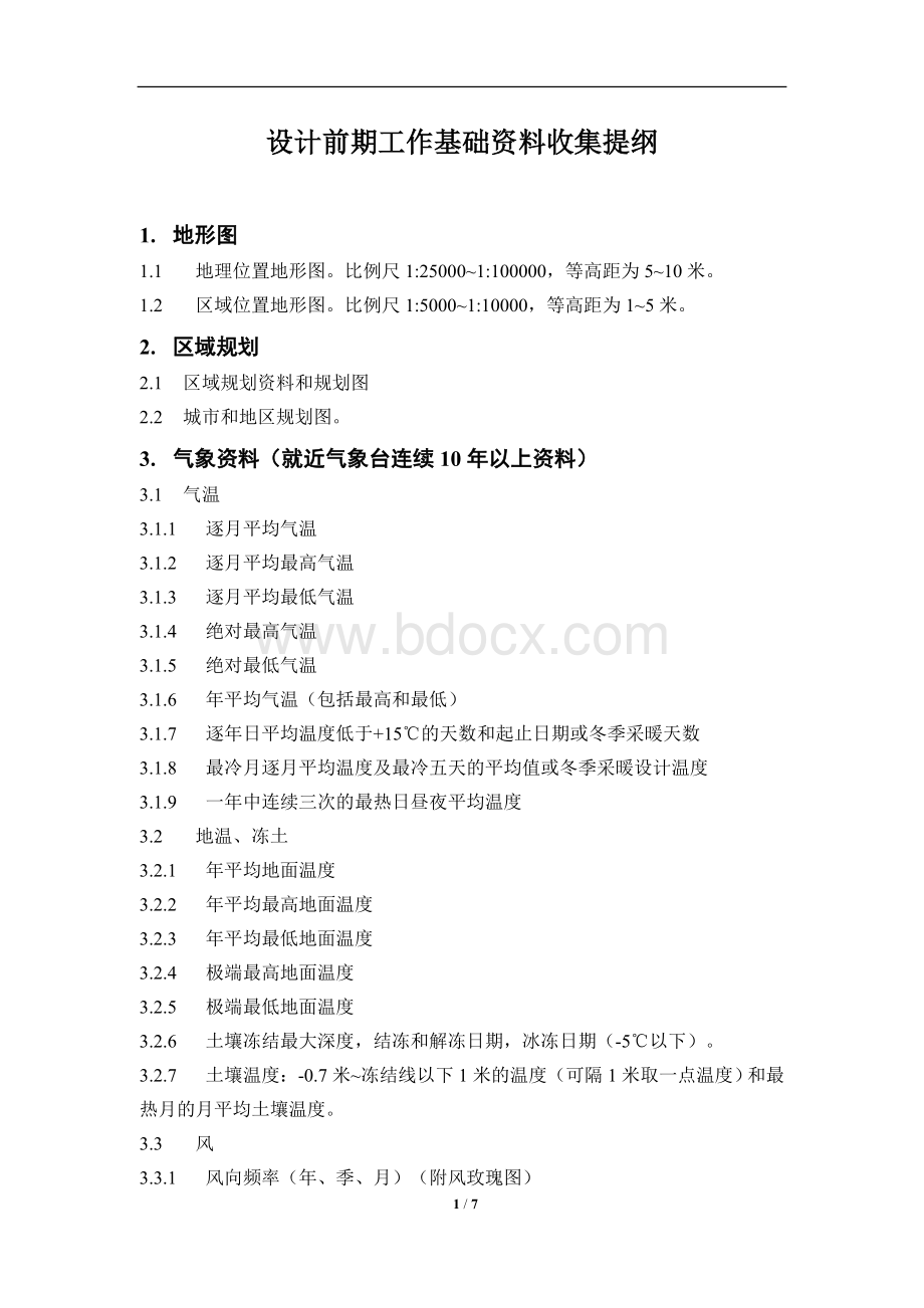 设计前期基础资料收集提纲Word格式.doc_第1页