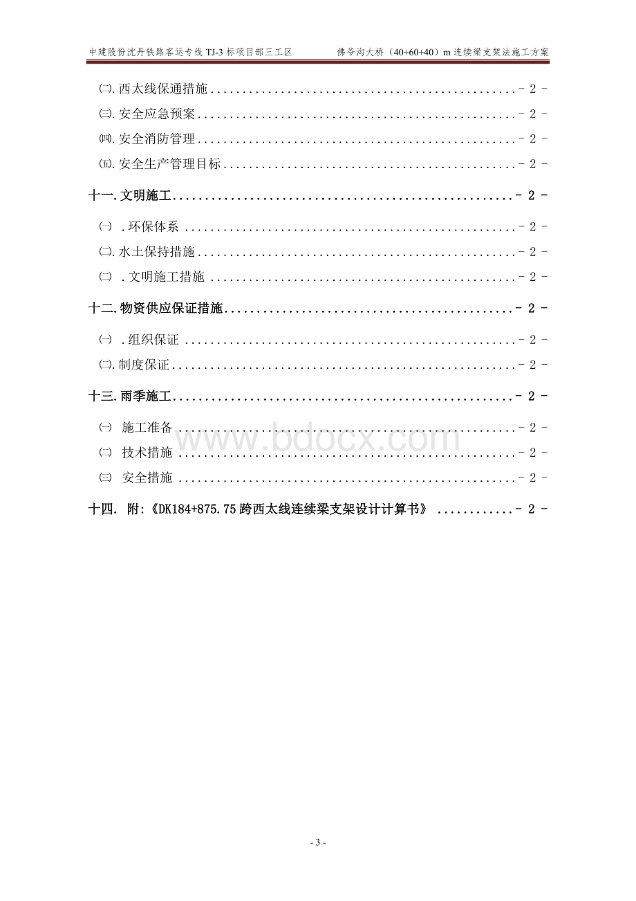 米连续梁施工方案文档格式.doc_第3页