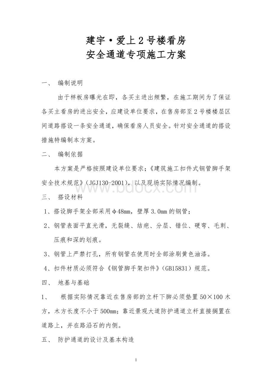 看房安全通道施工专项方案【含计算书】Word文档下载推荐.doc_第1页