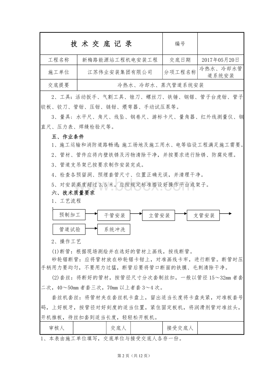 管道(冷热水、冷却水、蒸汽)安装技术交底.doc_第2页