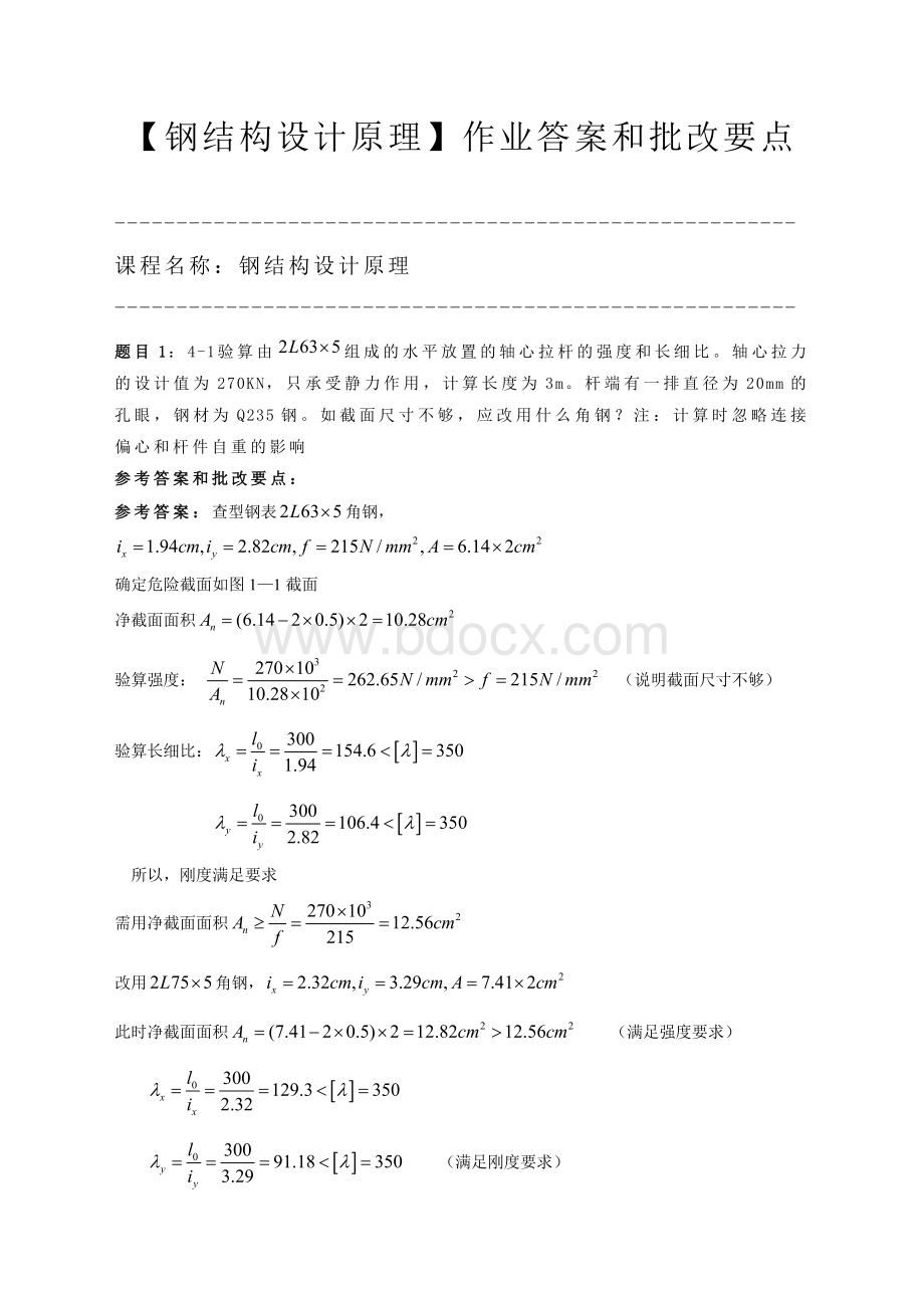 重庆大学钢结构原理重庆大学钢结构设计课后答案.doc_第1页