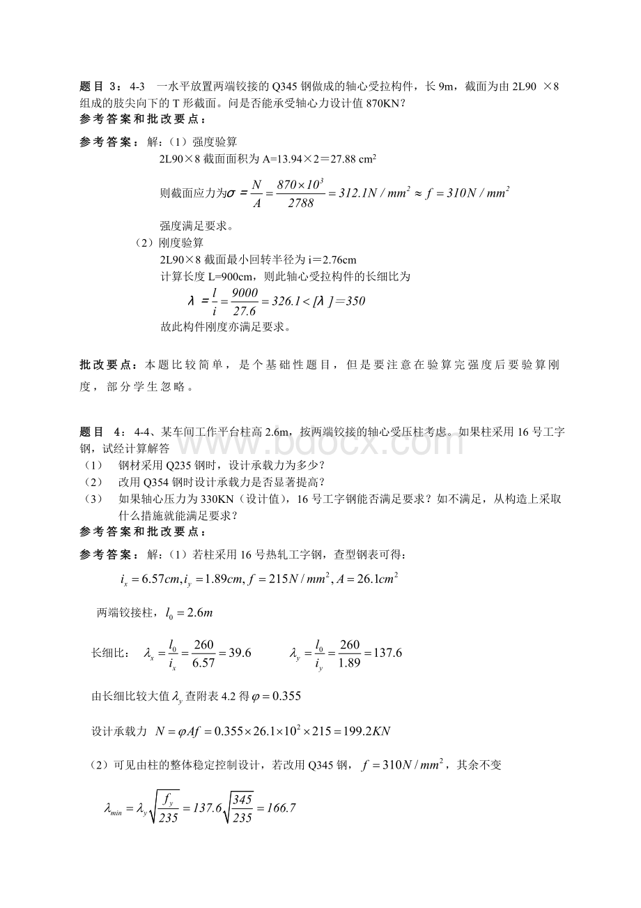 重庆大学钢结构原理重庆大学钢结构设计课后答案.doc_第3页