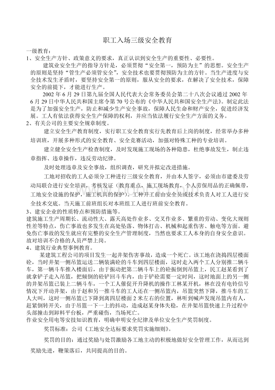 职工入场三级安全教育(提纲)Word文档下载推荐.doc_第1页