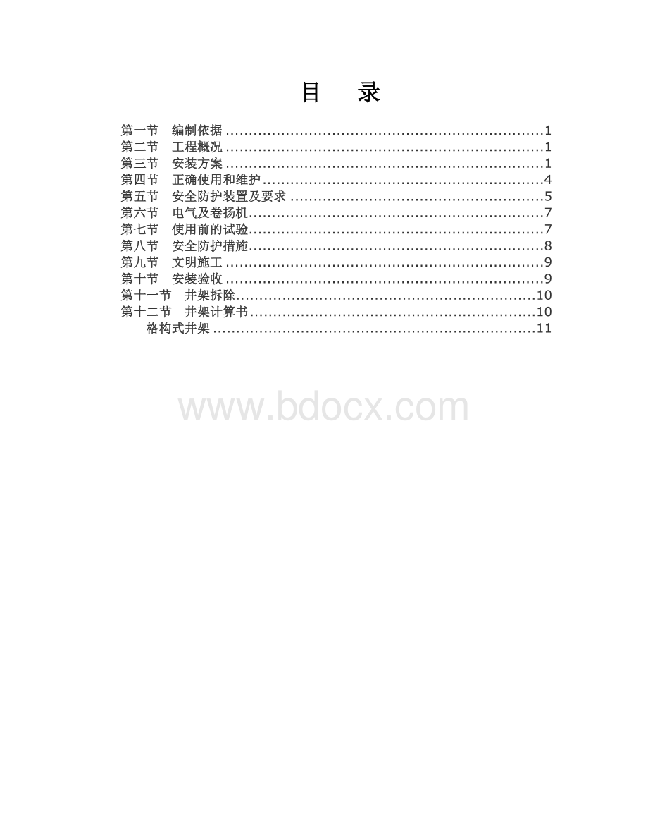 物料提升机安装(拆卸)专项施工方案文档格式.doc_第1页