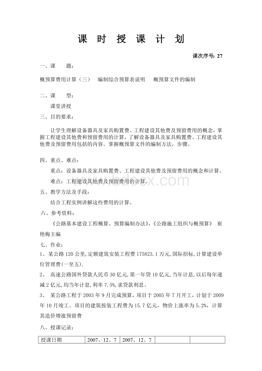 第七章概预算项目编制的注意事项(第6次)Word文件下载.doc