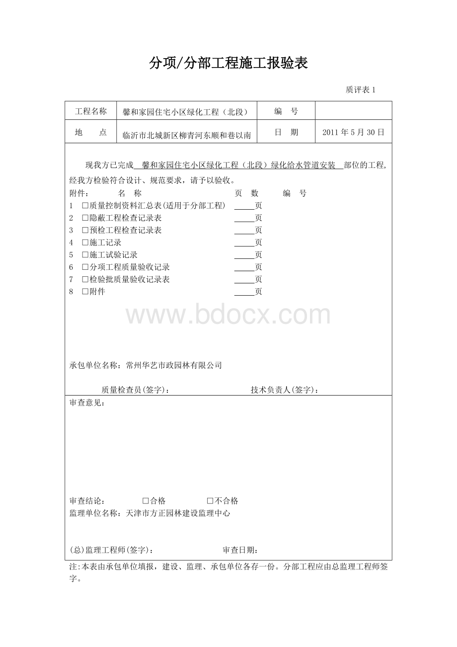 绿化给水安装工程报验.doc