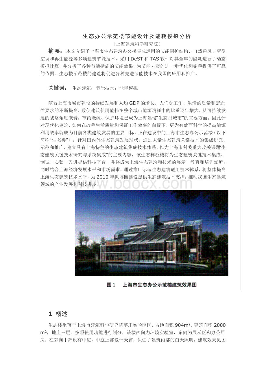 生态办公示范楼节能设计及能耗模拟分析Word文件下载.doc_第1页