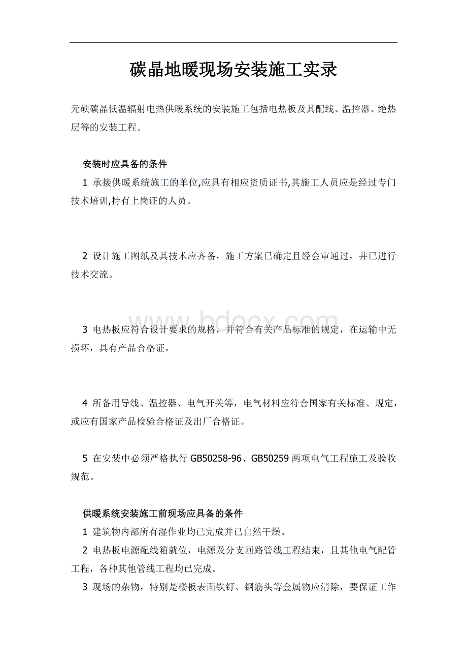 碳晶地暖现场安装施工实录Word文件下载.doc