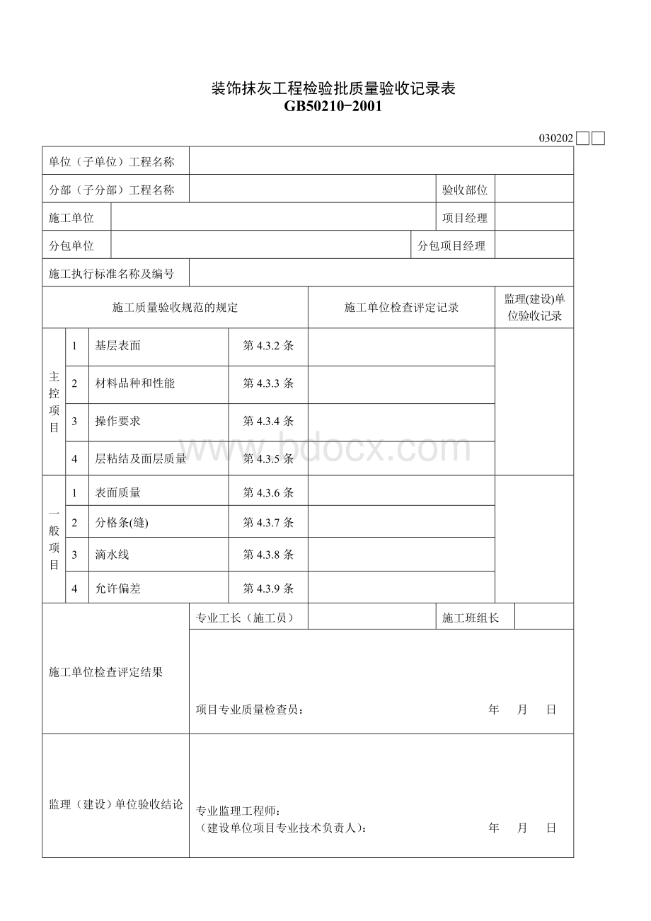 装饰装修工程质量验收用表Word格式.doc_第2页