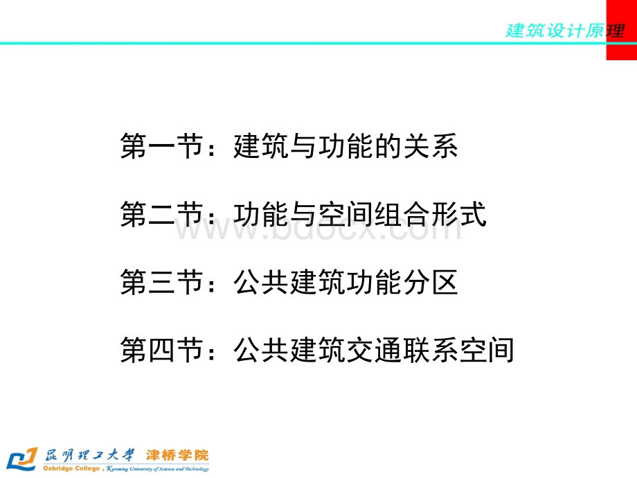 第三章公建公共建筑的功能关系和空间组合PPT课件下载推荐.ppt_第2页