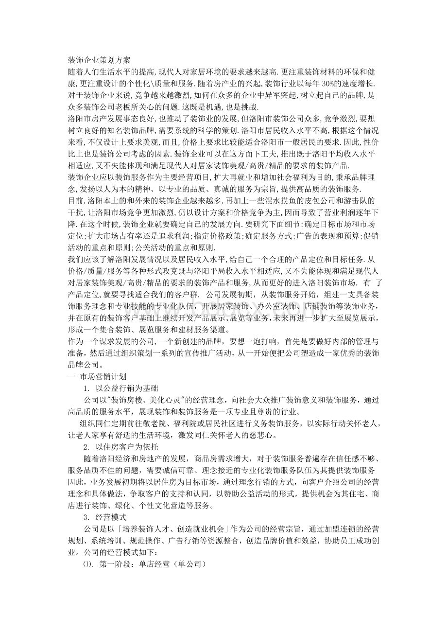 装饰企业策划方案Word文件下载.doc