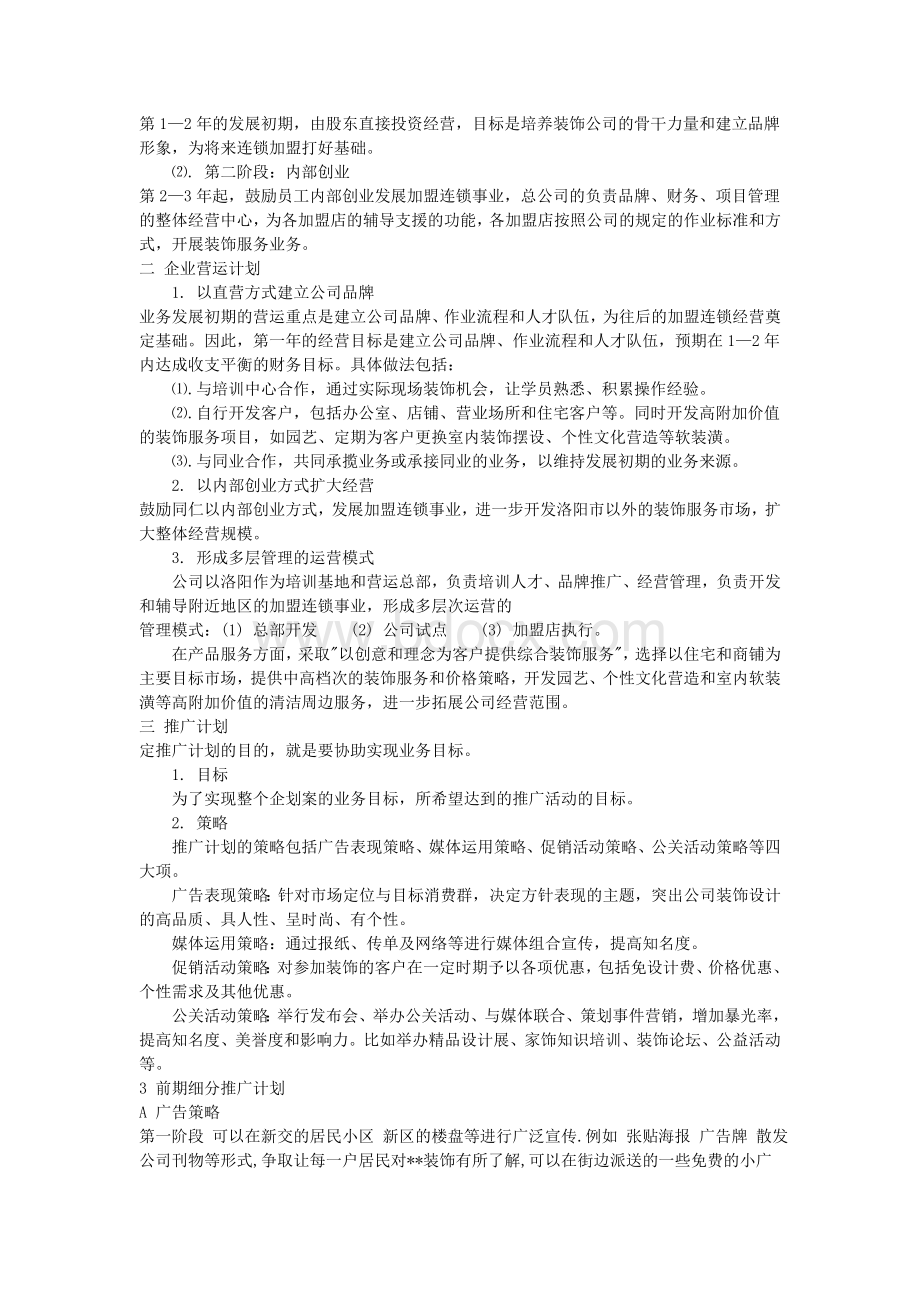 装饰企业策划方案Word文件下载.doc_第2页