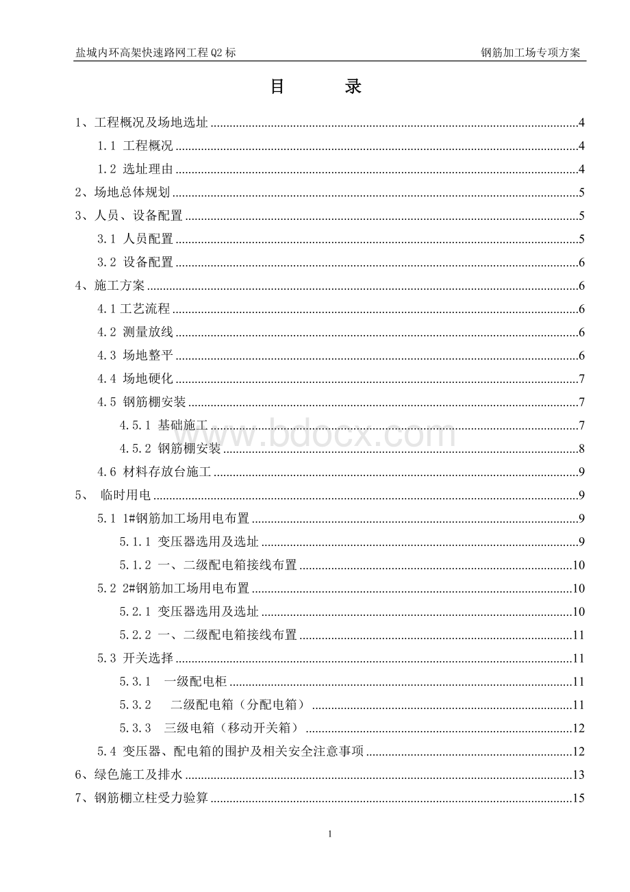 钢筋加工场专项方案Word文档下载推荐.doc_第2页