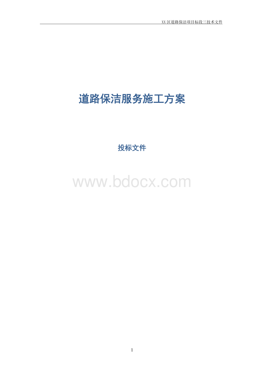 道路清扫保洁服务施工方案Word格式文档下载.doc