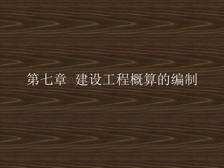 概预算的编制.ppt