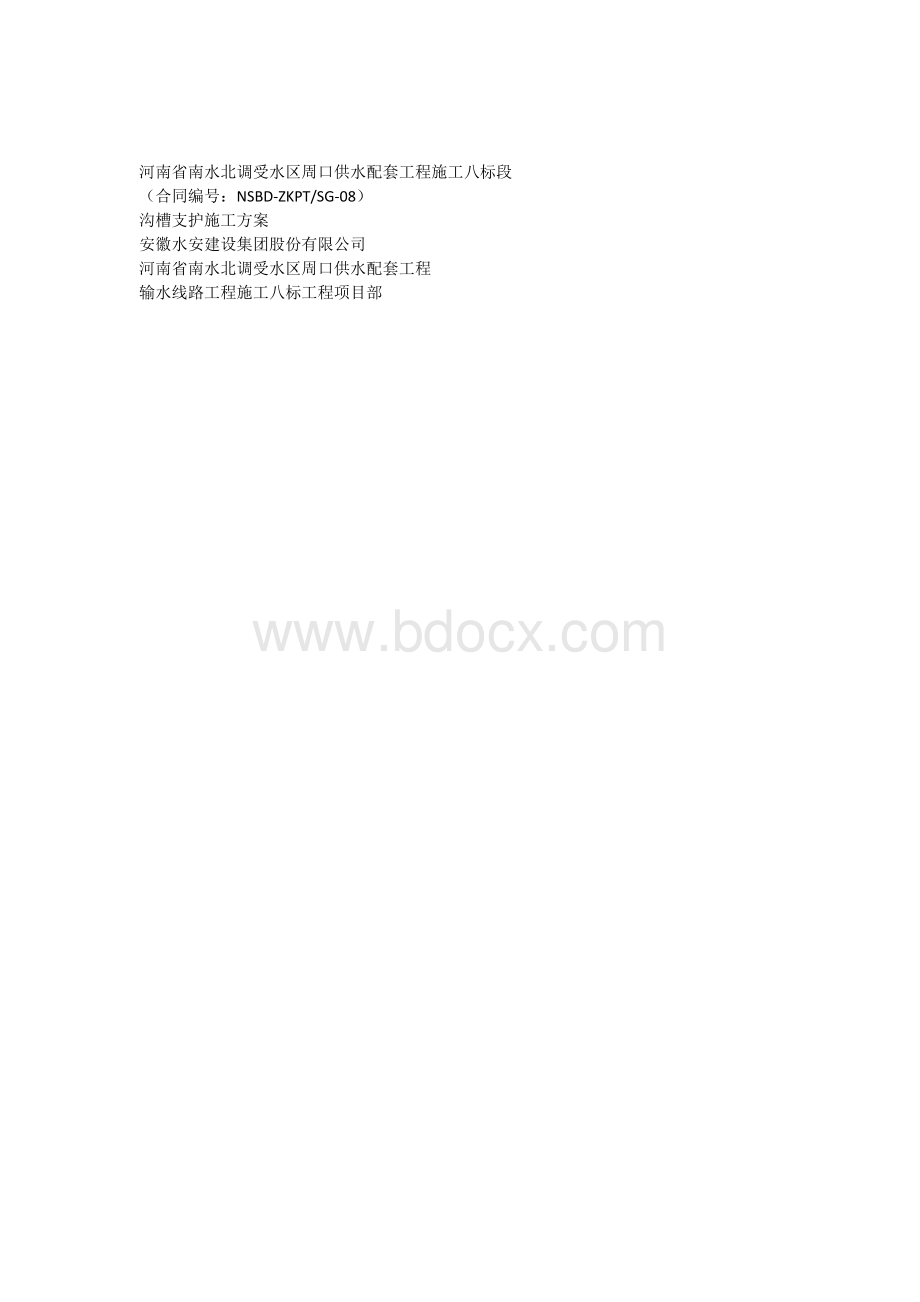 沟槽槽钢桩支护方案1.docx