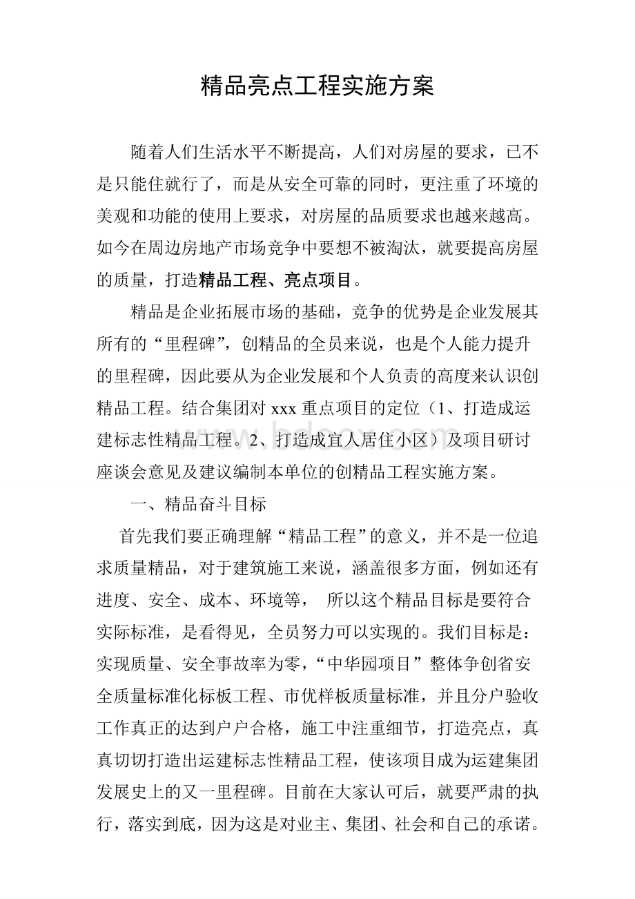 精品亮点工程实施方案文档格式.doc_第1页