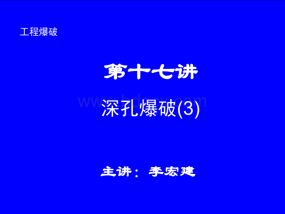 石家庄铁道大学工程爆破课件----第十七讲.ppt