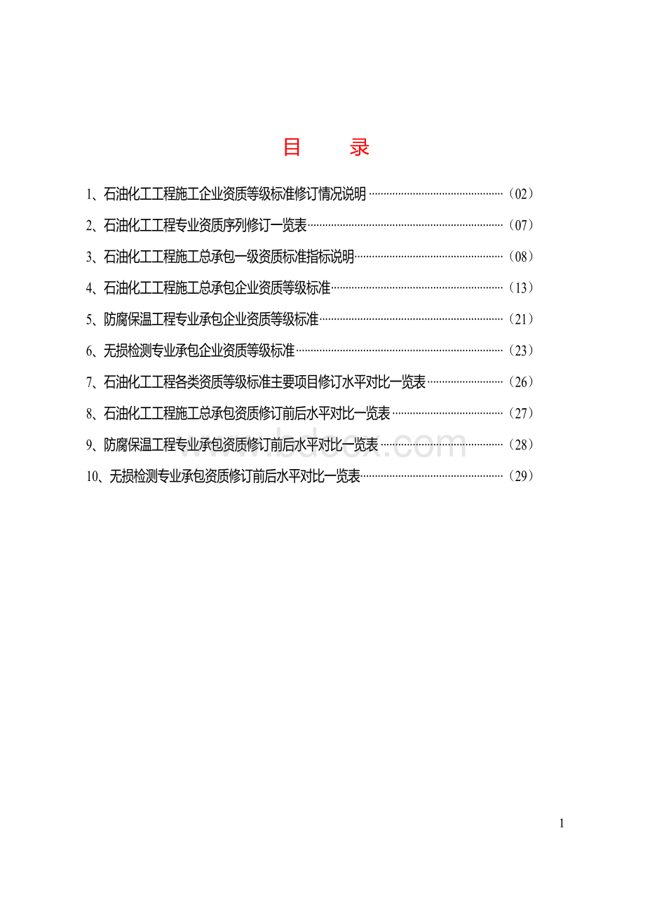 石油化工工程施工资质标准说明.doc_第2页