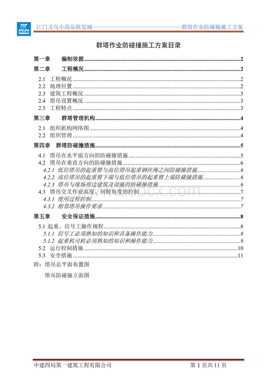 群塔作业防碰撞施工方案(更新)Word格式文档下载.doc