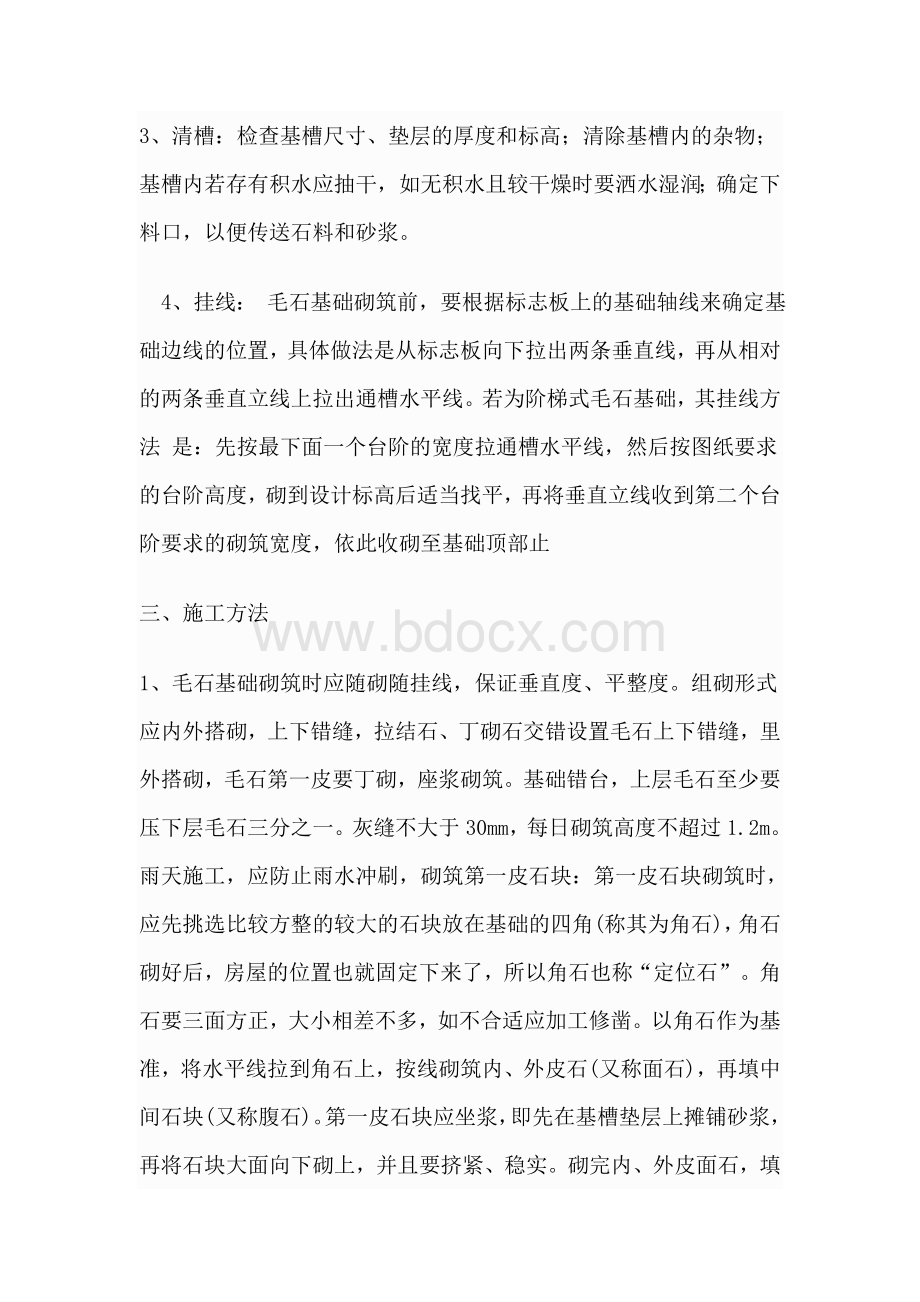 毛石基础施工工艺Word文件下载.doc_第2页