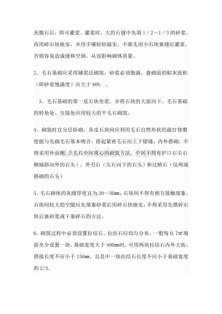 毛石基础施工工艺Word文件下载.doc_第3页