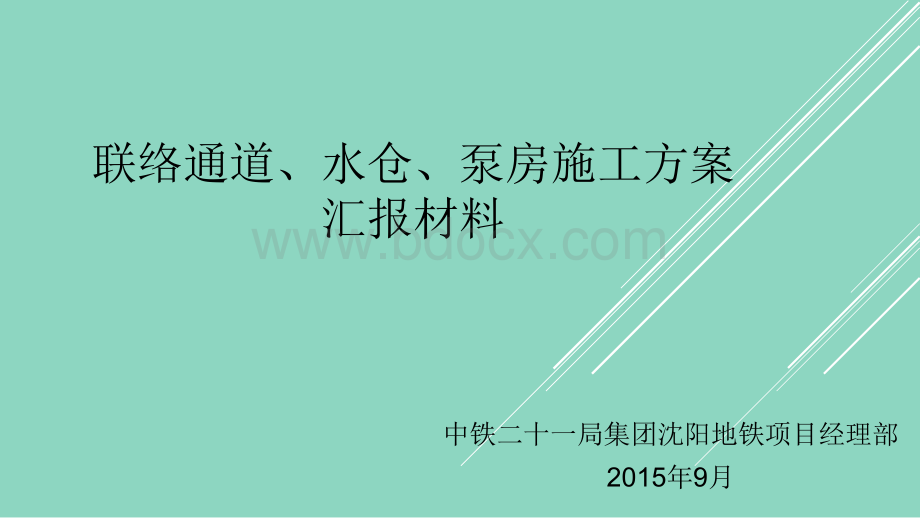 联络通道施工安全专项方案汇报材料PPT格式课件下载.pptx