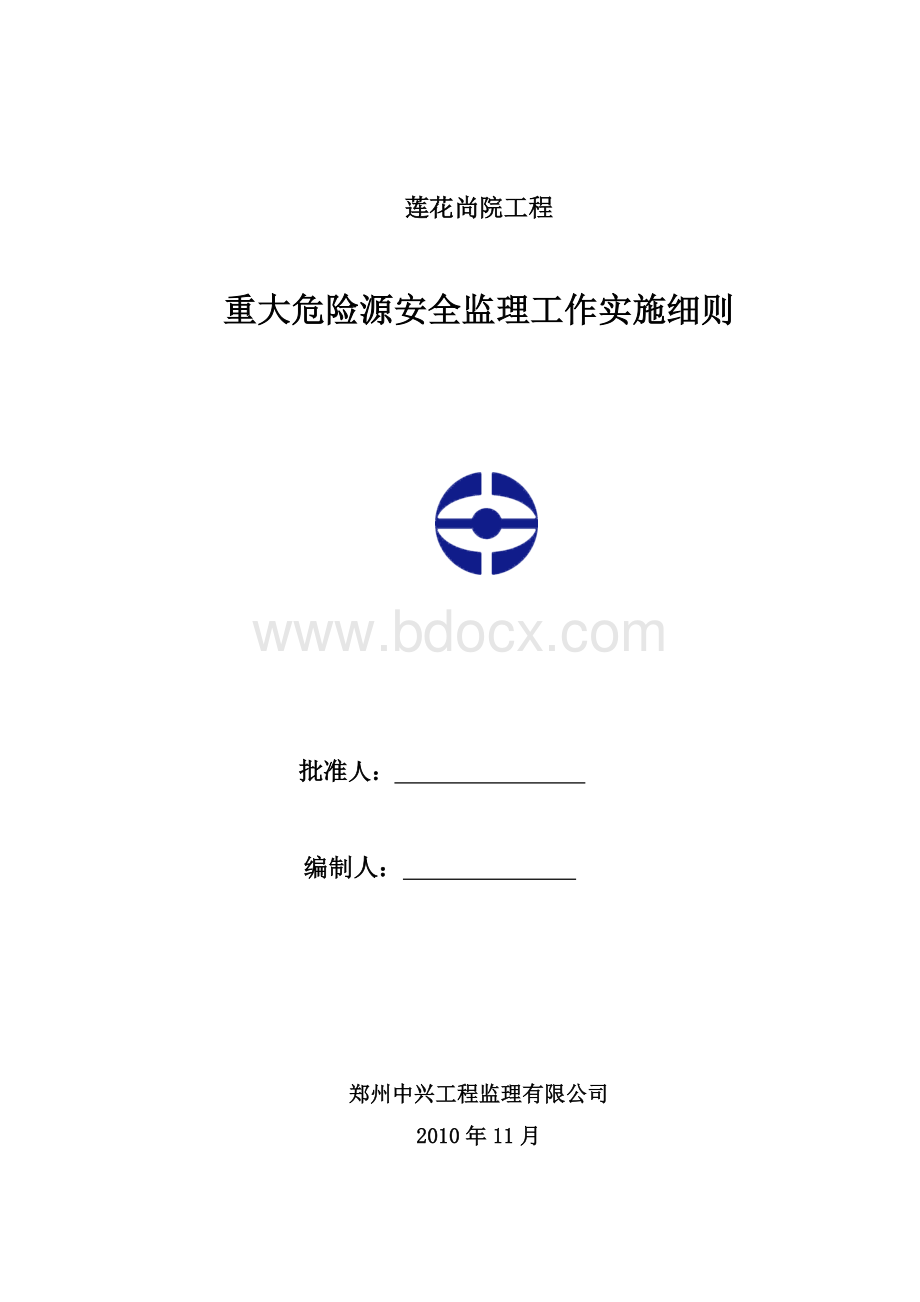 重大危险源安全监理工作实施细则.doc_第1页