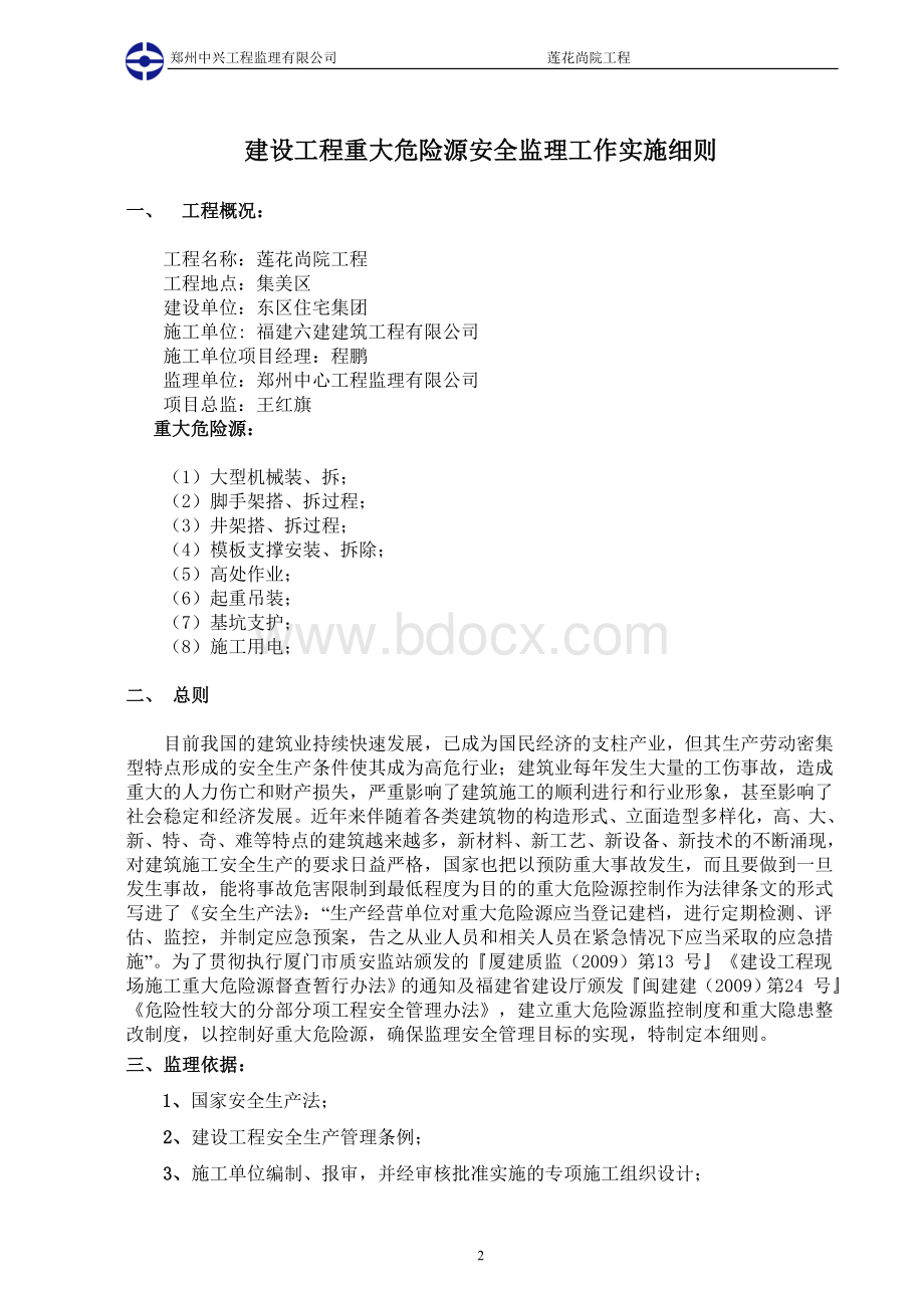 重大危险源安全监理工作实施细则.doc_第3页