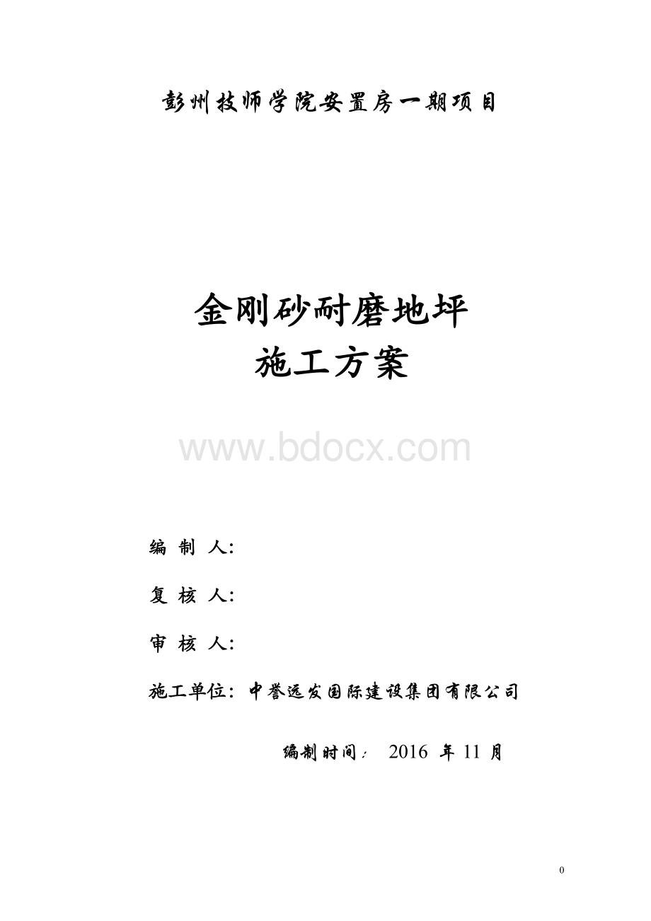 金刚砂耐磨地坪施工方案资料下载.pdf_第1页