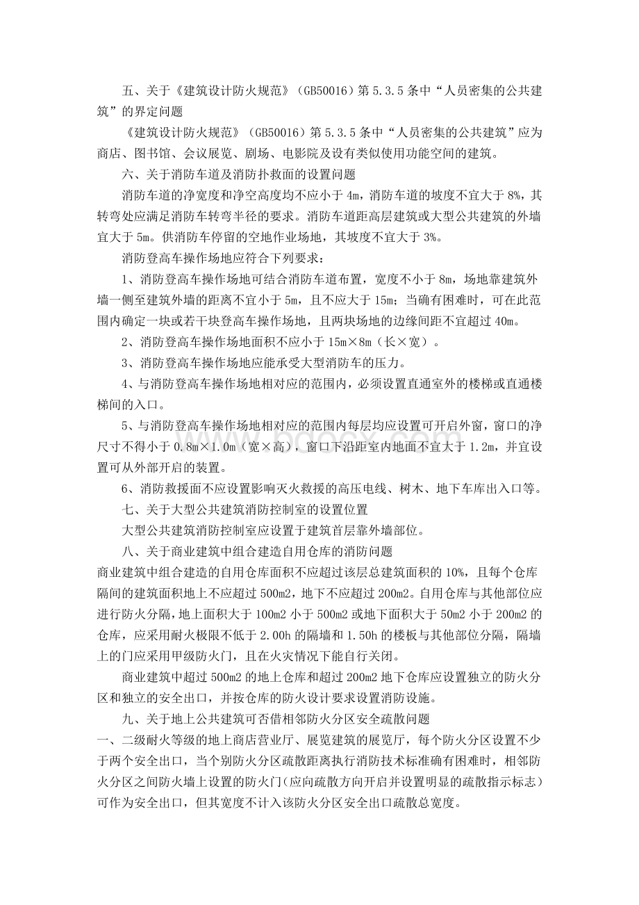 江苏建设工程消防设计技术问题研讨纪要201005Word文件下载.doc_第2页