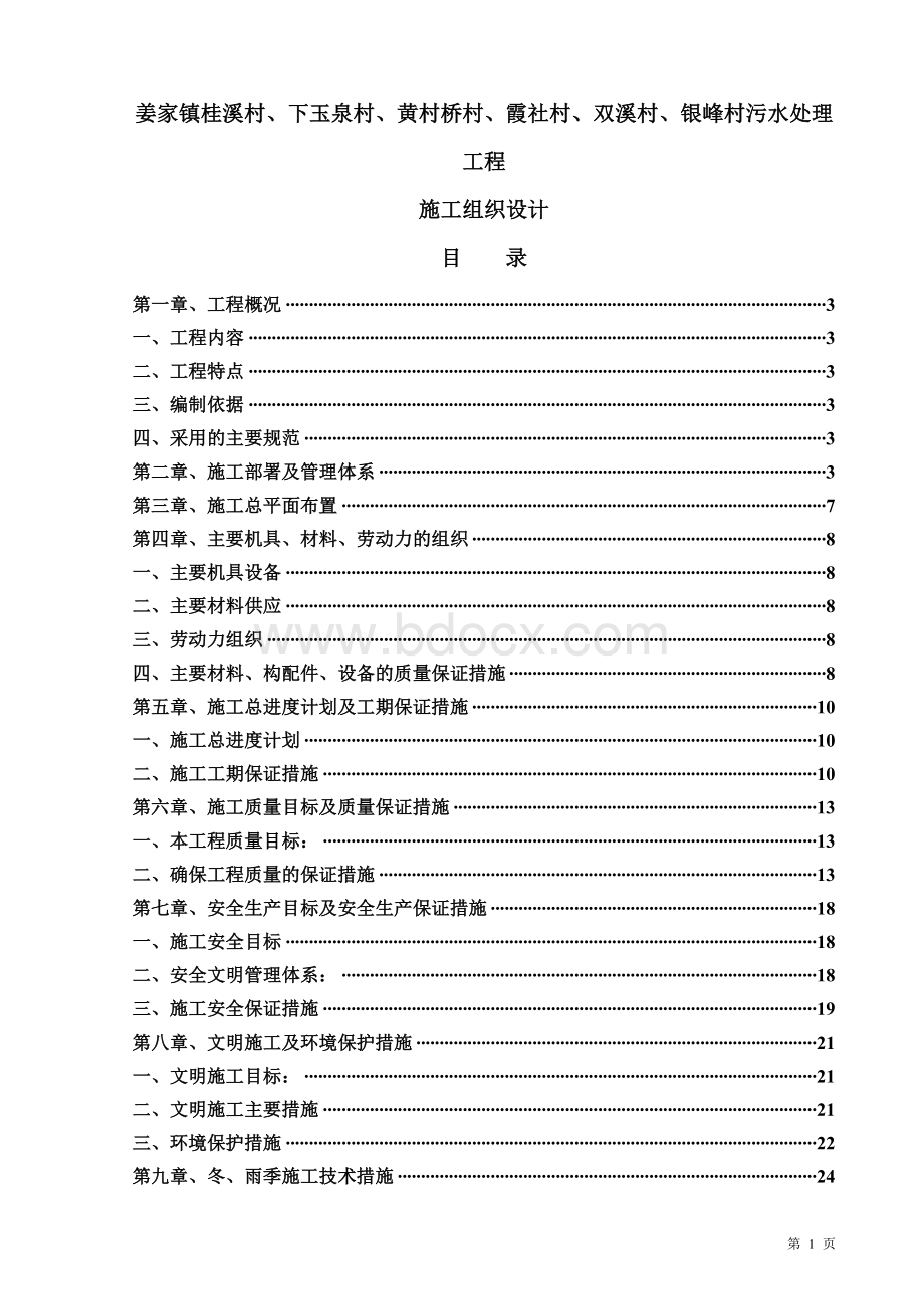 污水处理工程技术标Word格式.doc_第1页