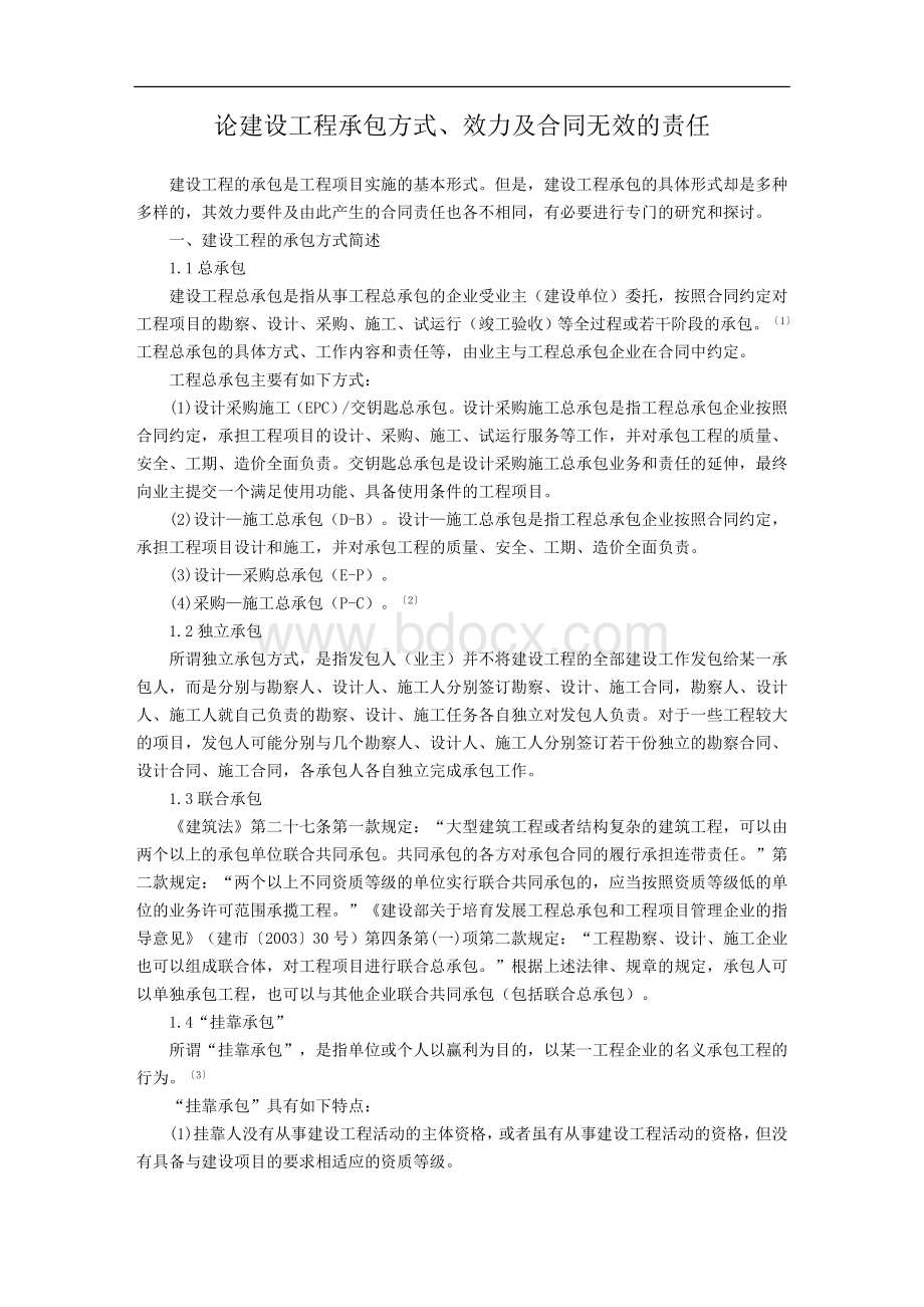 论建设工程承包方式、效力及合同无效的责任.doc_第1页