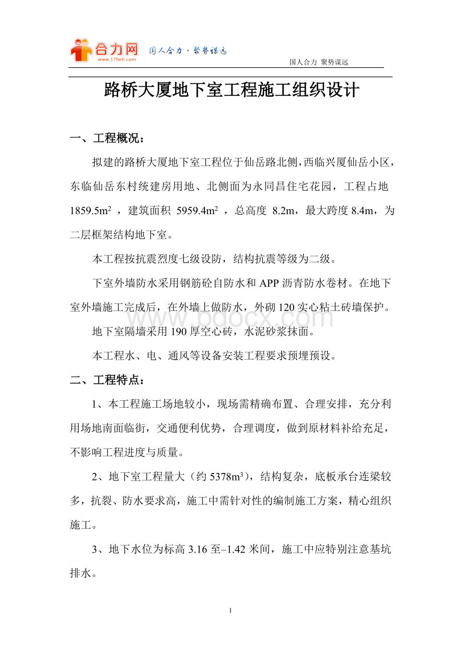 洪文地下室工程施工组织设计方案Word格式文档下载.doc_第1页