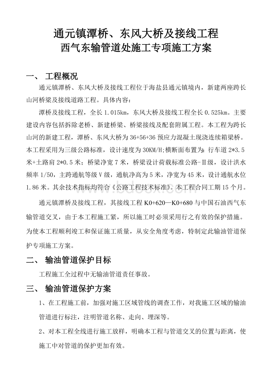 石油管道施工保护专项施工方案Word文档下载推荐.doc_第2页