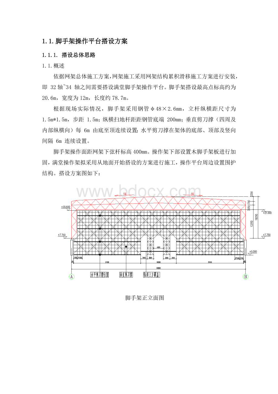 脚手架操作平台搭设方案.docx_第1页