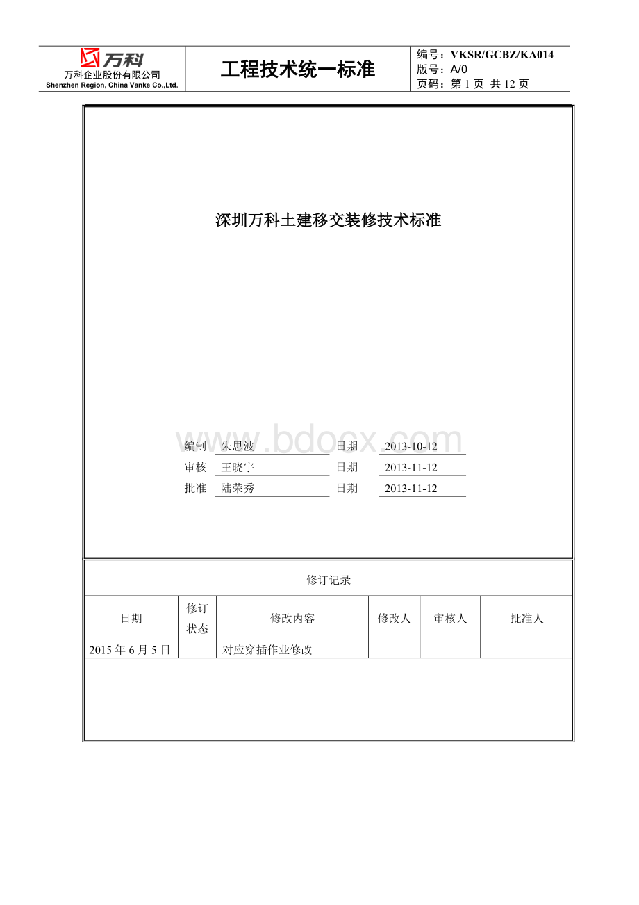 深圳万科土建移交装修技术标准(穿插作业)Word格式文档下载.doc