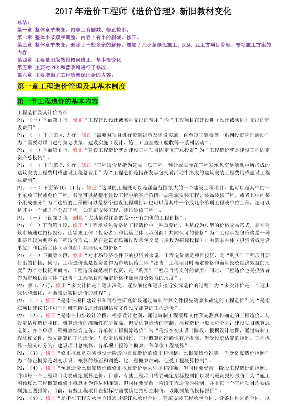 造价师《管理》新旧教材变化Word格式文档下载.doc_第1页