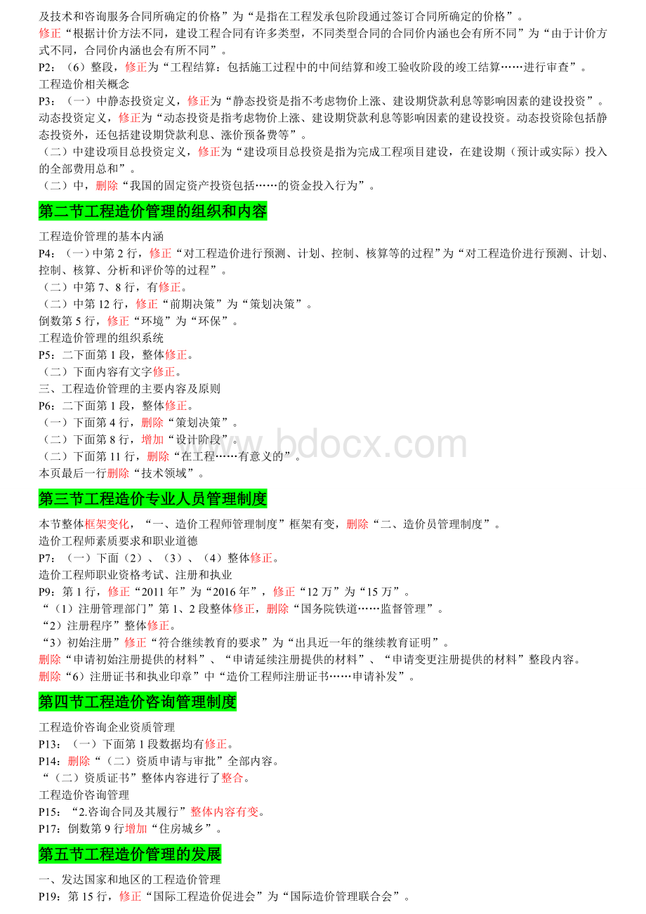 造价师《管理》新旧教材变化Word格式文档下载.doc_第2页