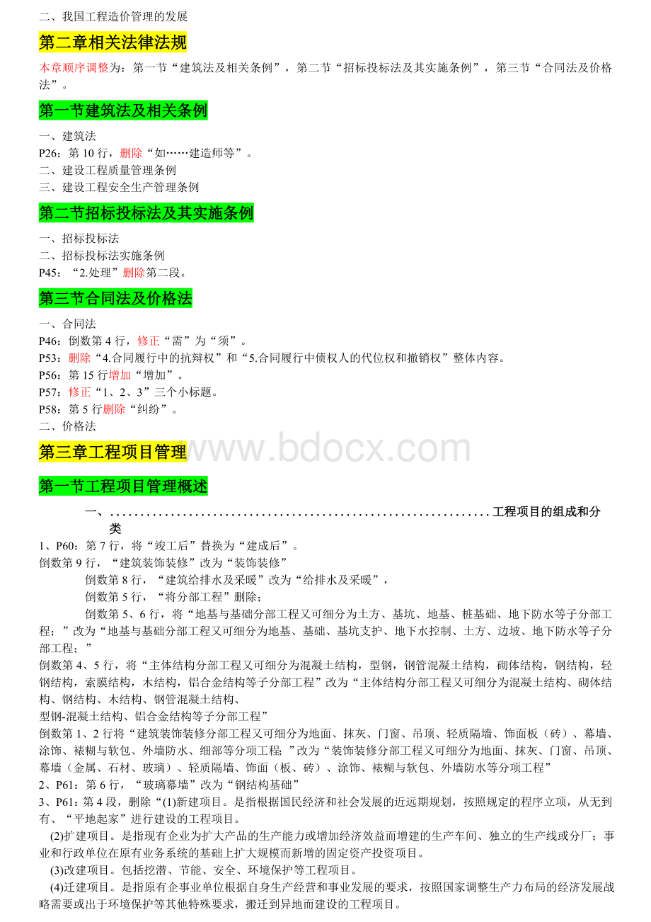 造价师《管理》新旧教材变化Word格式文档下载.doc_第3页